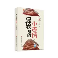 全新正版口袋里的小古诗9787548843634济南