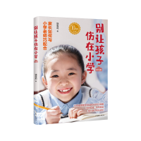 全新正版别让孩子伤在小学(学习篇)9787521219296作家