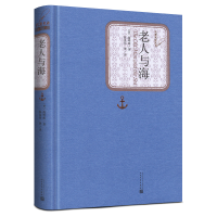 全新正版老人与海(精)/名著名译丛书9787020104192人民文学