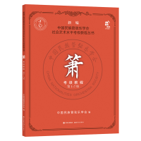 全新正版箫考级教程-7级9787514390940现代出版社