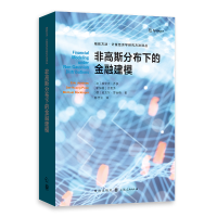 全新正版非高斯分布下的金融建模9787543262格致出版社