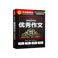 全新正版初中生作文精选大全9787513819299华语教学