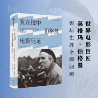 全新正版犹在镜中:伯格曼电影随笔9787521740806中信出版社