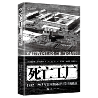 全新正版死亡工厂9787208172289上海人民出版社