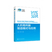 全新正版人机物共融制造模式与应用9787122416551化学工业