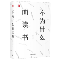 全新正版不为什么而读书(精)9787542664525上海三联书店