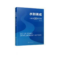 全新正版水到渠成卡森科技20周年感悟9787122418364化学工业