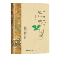 全新正版中国文学植物学9787570218370长江文艺