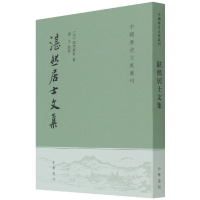 全新正版湛然居士文集/中国历史文集丛刊9787101153194中华书局