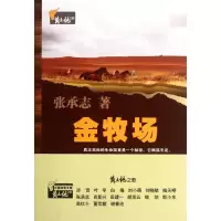 全新正版金牧场/黄土地之歌9787307091801武汉大学出版社