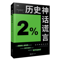 全新正版历史神话谎言:通货膨胀的9787549637997文汇出版社