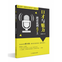 全新正版口才与魅力9787520809610中国商业出版社