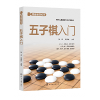 全新正版零基础轻松学--五子棋入门9787122411600化学工业