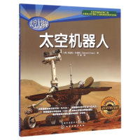 全新正版太空机器人/太空大揭秘9787122246295化学工业出版社