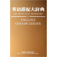 全新正版英语搭配大辞典(精)9787560050669外语教学与研究出版社