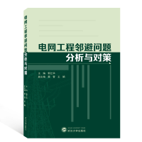 全新正版电网工程邻避问题分析与对策97873072082武汉大学出版社