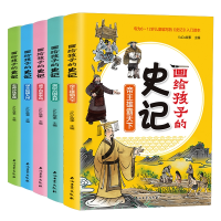 全新正版画给孩子的史记全套5册9787518352883石油工业