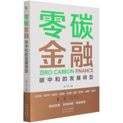 全新正版零碳金融(碳中和的发展转型)9787500167570中译出版社