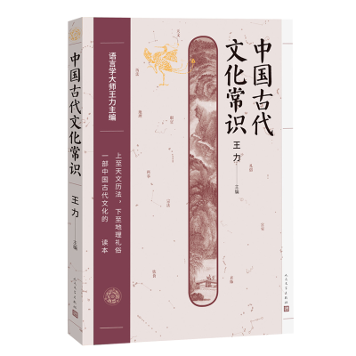 全新正版中国古代文化常识9787020174195人民文学