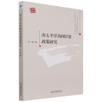 全新正版南太平洋岛国经贸政策研究9787509681480经济管理出版社