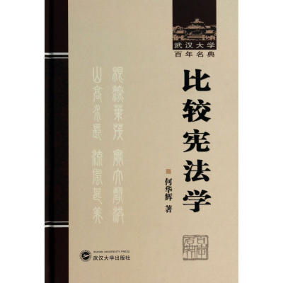全新正版比较学(精)/武汉大学名典9787307115507武汉大学出版社
