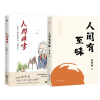 全新正版人间滋味+人间有至味(共2册)9787559458872江苏文艺