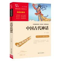 全新正版励志版中国古代神话4上9787550154681南方出版社