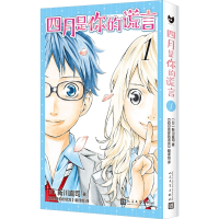 全新正版四月是你的谎言.1(黑猫文库)9787020173938人民文学