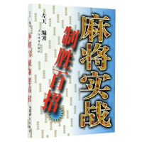 全新正版麻将实战制胜百招9787500918592人民体育