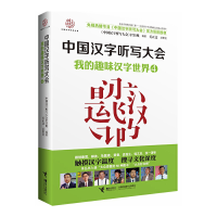 全新正版中国汉字听写大会(4我的趣味汉字世界)9787544839549接力