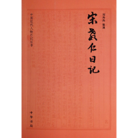 全新正版宋教仁日记/中国近代人物日记丛书9787101097702中华书局