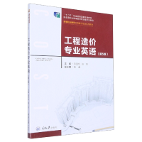 全新正版工程造价专业英语9787562481324重庆大学