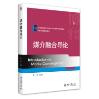 全新正版媒介融合导论978730172北京大学