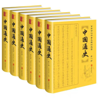 全新正版中国通史(全6册)9787550280427北京联合