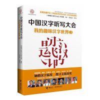 全新正版中国汉字听写大会(3我的趣味汉字世界)9787544839532接力