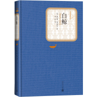 全新正版白鲸(精)/名著名译丛书97870201249人民文学出版社