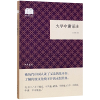 全新正版大学中庸译注/国民阅读经典9787101132700中华书局