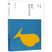 全新正版梦见沈从文先生/汪曾祺别集9787533962531浙江文艺出版社