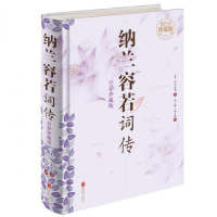 全新正版纳兰容若词传(全彩珍藏版)(精)9787550273290北京联合