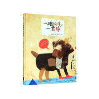 全新正版一根狗毛一首诗(精)9787559719713浙江少年儿童出版社