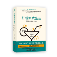 全新正版柠檬水式生活:段位生精进5法则9787514389128现代出版社