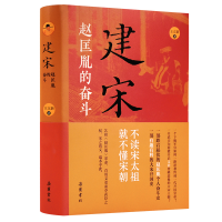 全新正版建宋(赵匡胤的奋斗)(精)9787553813899岳麓书社