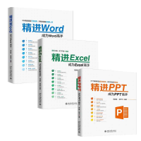 全新正版精进Word+Excel+PPT(共3册)9787301299470北京大学