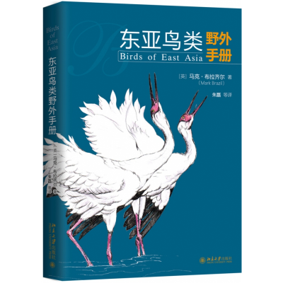 全新正版东亚鸟类野外手册9787301309414北京大学出版社