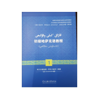 全新正版初级哈萨克语教程(1)9787566012425中央民族大学出版社