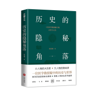 全新正版历史的隐秘角落9787545552850天地出版社