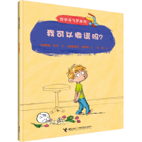 全新正版我可以撒谎吗/哲学鸟飞罗系列9787544824255接力出版社