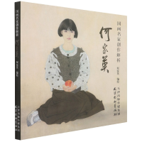 全新正版画名创作解析(何家英)9787554709948杨柳青