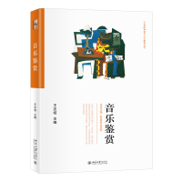 全新正版音乐鉴赏9787301324431北京大学