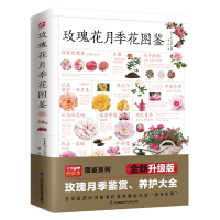 全新正版玫瑰花月季花图鉴9787571325718江苏凤凰科学技术出版社